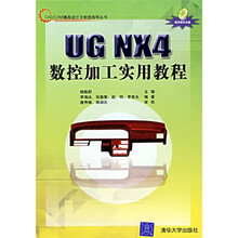 CAD/CAM模具设计与制造指导丛书:UG NX4数控加工实用教程(附光盘)