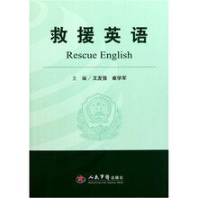 救援英语