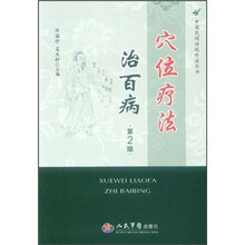 穴位疗法治百病（第2版）