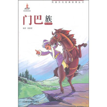 民族文化经典故事丛书:门巴族