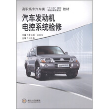 高职高专汽车类“十二五”规划教材：汽车发动机电控系统检修