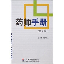 药师手册（第3版）