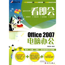 一看即会:Office 2007电脑办公(全彩)(附CD光盘1张)