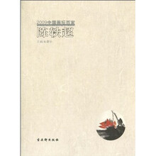 陈轶超-2009中国画坛百家