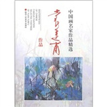 中国画名家作品精选：袁运甫作品