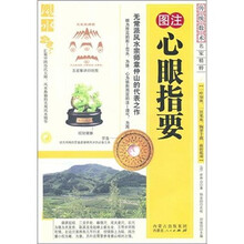 图注心眼指要
