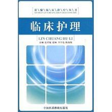 临床护理