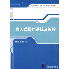高等职业院校嵌入式系统设计教材：嵌入式操作系统及编程