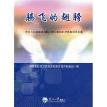 腾飞的翅膀:东北六所部属高校深入学习实践科学发展观活动集