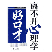 好口才离不开心理学