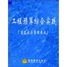 中等职业教育国家规划教材:工程预算综合实践
