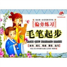 毛笔起步：偏旁练习（华夏万卷）