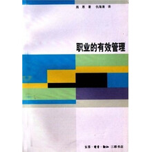 职业的有效管理