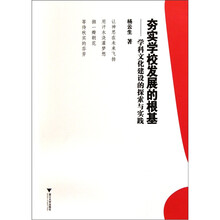 夯实学校发展的根基：学科文化建设的探索与实践