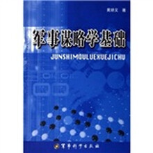 军事谋略学基础
