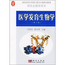 医学发育生物学（第2版）