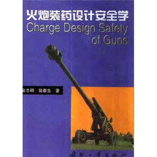 火炮装药设计安全学