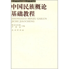 中国民族概论基础教程