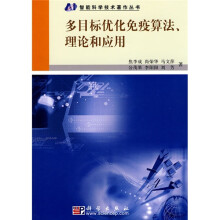 多目标优化免疫算法、理论和应用
