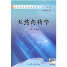 全国高职高专药品类专业卫生部十一五规划教材：天然药物学（附光盘）