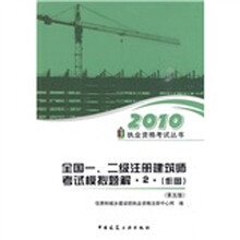 2010执业资格考试丛书：全国一、二级注册建筑师考试模拟题解2（作图）（第5版）