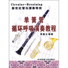 单簧管循环呼吸演奏教程