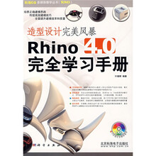 造型设计完美风暴Rhino 4.0完全学习手册(附DVD光盘1张)