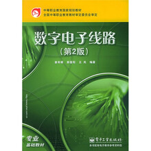 中等职业教育国家规划教材:数字电子线路(第2版)