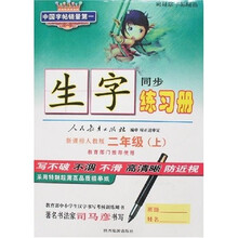 司马彦字帖精品：生字练习册（2年级）（上册）（新课标人教版）
