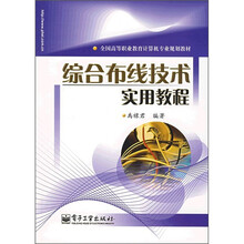 全国高等职业教育计算机专业规划教材：综合布线技术实用教程