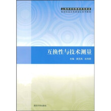 上海市本科教育高地建设机械制造及其自动化系列教材：互换性与技术测量