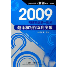 2009考研英语第一时间:翻译和写作双向突破