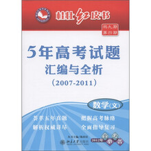 桂壮红皮书·5年高考试题汇编与全析2007-2011：数学（文）（2012年高考必备）