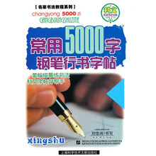常用5000字钢笔行书字帖
