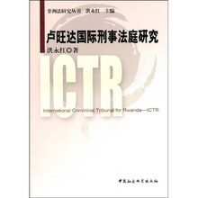 卢旺达国际刑事法庭研究