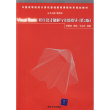 中国高等院校计算机基础教育课程体系规划教材:Visual Basic程序设计题解与实验指导(第2版)