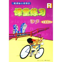 新课标小学同步课堂练习（语文3）（上）（R）