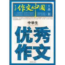 作文中国大典：中学生优秀作文
