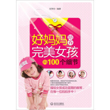 好妈妈培养完美女孩的100个细节