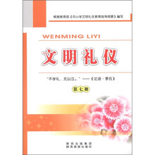 文明礼仪(第7册)