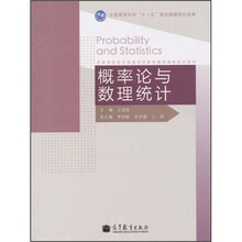 高等学校经济管理学科数学基础课程系列教材:概率论与数理统计