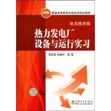 普通高等教育实验实训规划教材:热力发电厂设备与运行实习