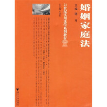 21世纪实用法学系列教材：婚姻家庭法