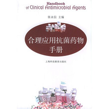 合理应用抗菌药物手册