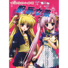 拿起你的小画笔（第2辑）：靓丽女孩