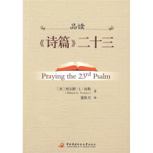 品读《诗篇》二十三