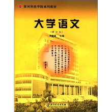 大学语文(修订本黄河科技学院系列教材)