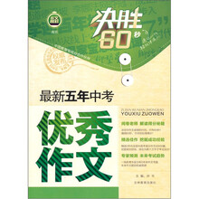 决胜60秒：最新五年中考优秀作文