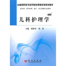 全国高职高专医药院校课程改革规划教材：儿科护理学（案例版）