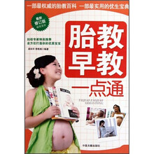 快乐孕育一点通:胎教早教一点通